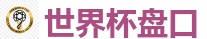 2026世界杯在线投注官网
